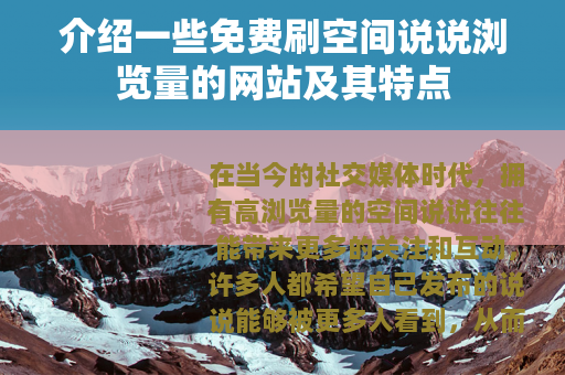 介绍一些免费刷空间说说浏览量的网站及其特点