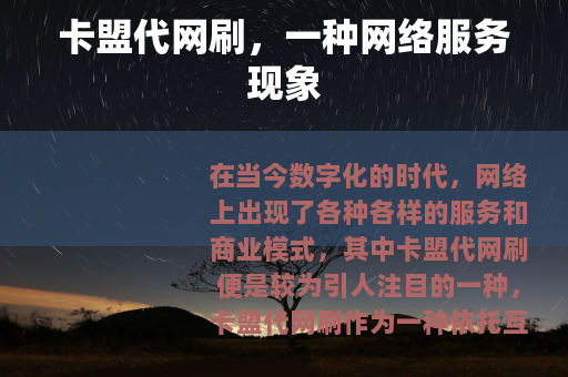 卡盟代网刷，一种网络服务现象