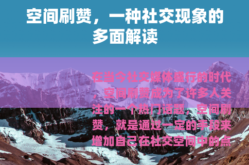 空间刷赞，一种社交现象的多面解读