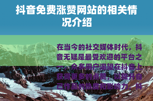 抖音免费涨赞网站的相关情况介绍