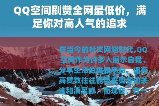 QQ空间刷赞全网最低价，满足你对高人气的追求