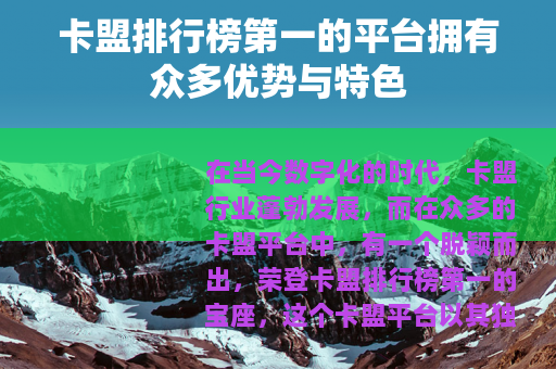 卡盟排行榜第一的平台拥有众多优势与特色