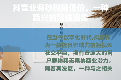 抖音业务秒刷网低价，一种新兴的网络现象
