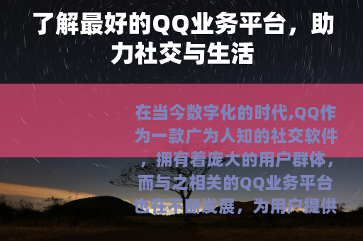 了解最好的QQ业务平台，助力社交与生活