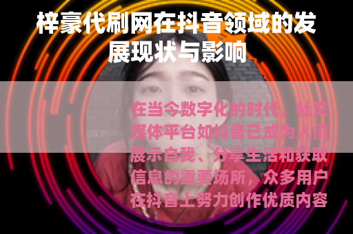梓豪代刷网在抖音领域的发展现状与影响