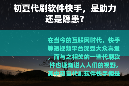 初夏代刷软件快手，是助力还是隐患？