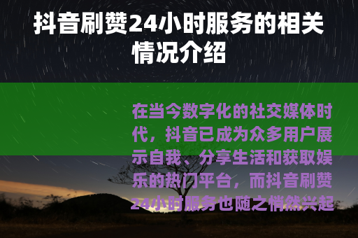 抖音刷赞24小时服务的相关情况介绍
