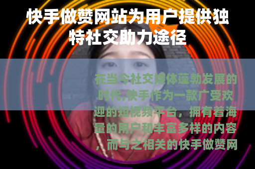 快手做赞网站为用户提供独特社交助力途径