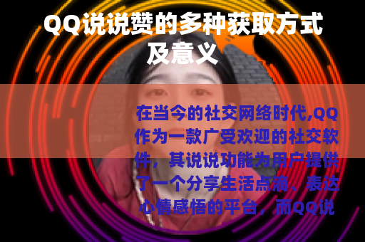 QQ说说赞的多种获取方式及意义