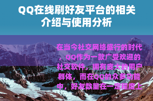QQ在线刷好友平台的相关介绍与使用分析
