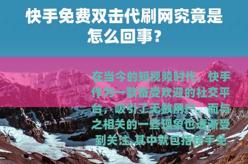 快手免费双击代刷网究竟是怎么回事？