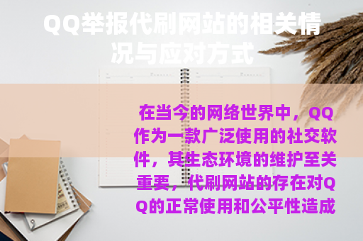 QQ举报代刷网站的相关情况与应对方式