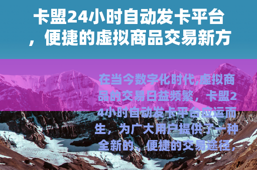 卡盟24小时自动发卡平台，便捷的虚拟商品交易新方式