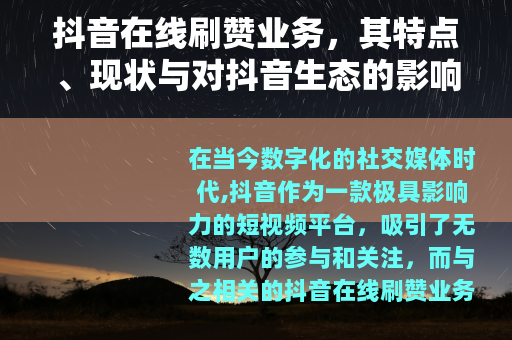 抖音在线刷赞业务，其特点、现状与对抖音生态的影响