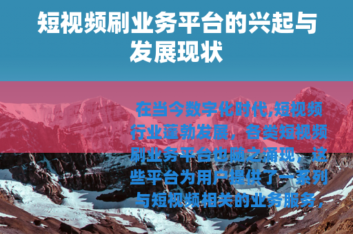 短视频刷业务平台的兴起与发展现状