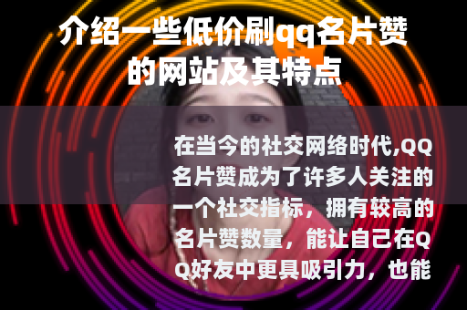 介绍一些低价刷qq名片赞的网站及其特点