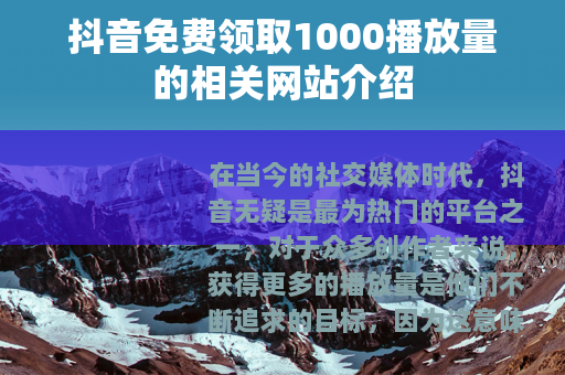 抖音免费领取1000播放量的相关网站介绍