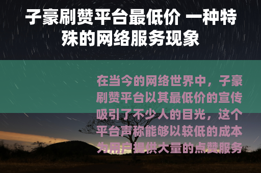 子豪刷赞平台最低价 一种特殊的网络服务现象