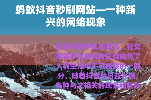 蚂蚁抖音秒刷网站—一种新兴的网络现象