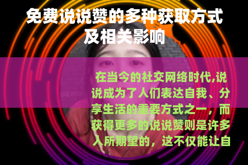 免费说说赞的多种获取方式及相关影响