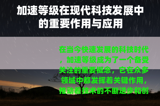 加速等级在现代科技发展中的重要作用与应用