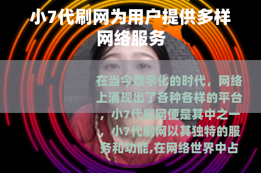 小7代刷网为用户提供多样网络服务
