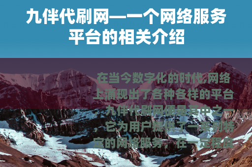 九伴代刷网—一个网络服务平台的相关介绍