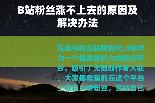 B站粉丝涨不上去的原因及解决办法