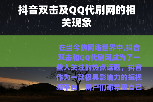 抖音双击及QQ代刷网的相关现象