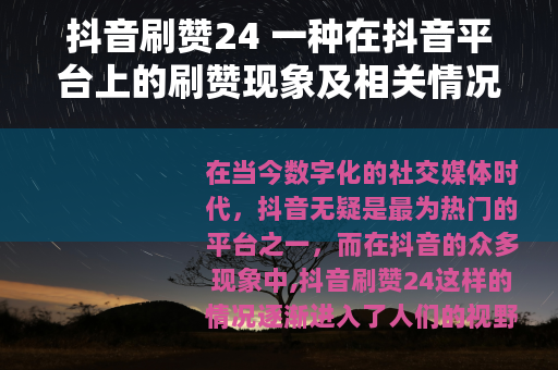 抖音刷赞24 一种在抖音平台上的刷赞现象及相关情况
