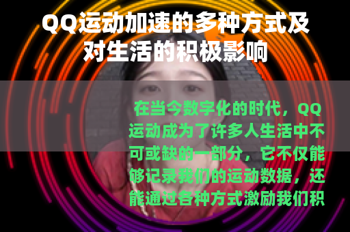 QQ运动加速的多种方式及对生活的积极影响