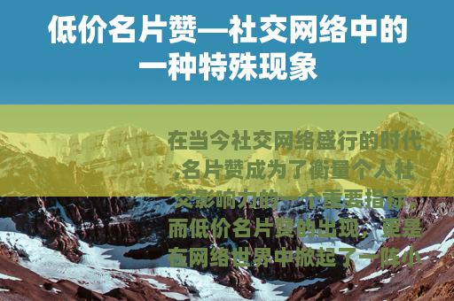 低价名片赞—社交网络中的一种特殊现象