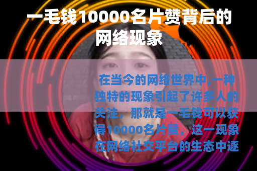 一毛钱10000名片赞背后的网络现象