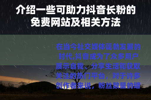 介绍一些可助力抖音长粉的免费网站及相关方法