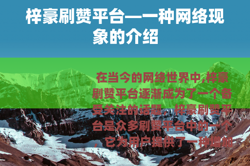 梓豪刷赞平台—一种网络现象的介绍