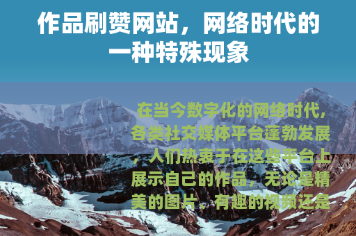 作品刷赞网站，网络时代的一种特殊现象