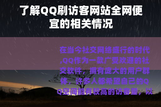 了解QQ刷访客网站全网便宜的相关情况