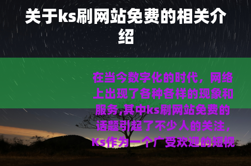 关于ks刷网站免费的相关介绍
