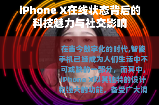 iPhone X在线状态背后的科技魅力与社交影响