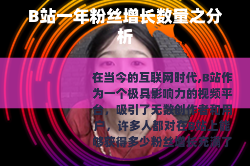 B站一年粉丝增长数量之分析