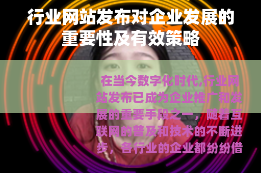 行业网站发布对企业发展的重要性及有效策略