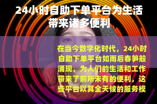 24小时自助下单平台为生活带来诸多便利