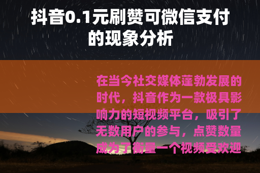 抖音0.1元刷赞可微信支付的现象分析