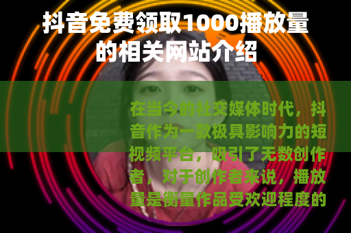抖音免费领取1000播放量的相关网站介绍