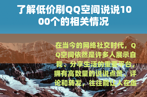 了解低价刷QQ空间说说1000个的相关情况
