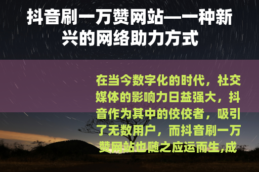 抖音刷一万赞网站—一种新兴的网络助力方式