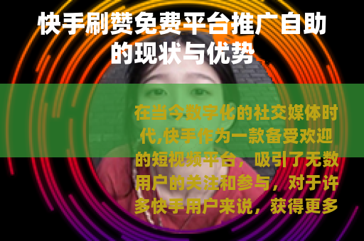 快手刷赞免费平台推广自助的现状与优势