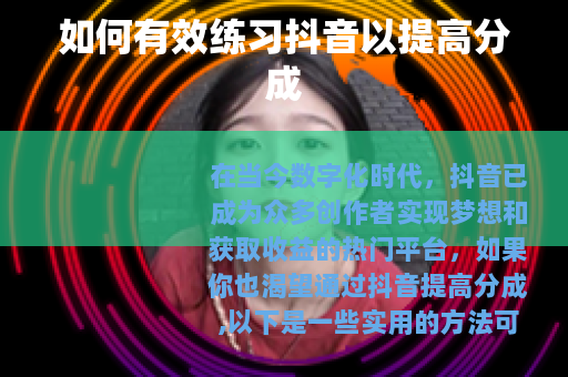 如何有效练习抖音以提高分成