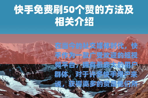 快手免费刷50个赞的方法及相关介绍