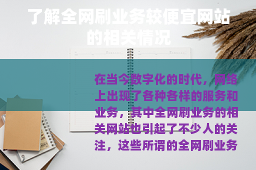 了解全网刷业务较便宜网站的相关情况